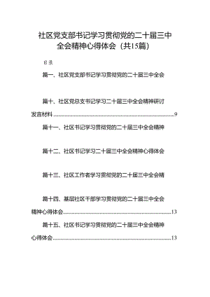 （15篇）社区党支部书记学习贯彻党的二十届三中全会精神心得体会（详细版）.docx