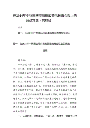 (八篇)在2024年中秋国庆节前廉政警示教育会议上的廉政党课范文.docx