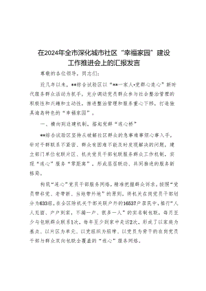 在2024年全市深化城市社区“幸福家园”建设工作推进会上的汇报发言.docx