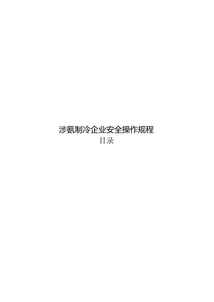 液氨制冷企业安全操作规程.docx