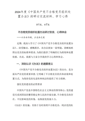 2024年度《中国共产党不合格党员组织处置办法》的研讨交流材料、学习心得.docx