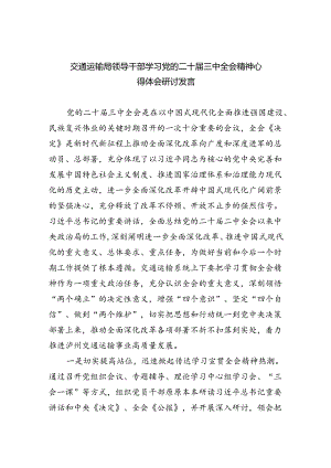 （9篇）交通运输局领导干部学习党的二十届三中全会精神心得体会研讨发言优选.docx