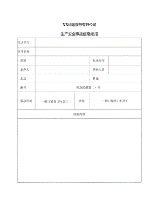 XX运输服务有限公司生产安全事故信息续报（2024年）.docx