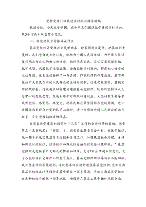 坚持党建引领促进乡村振兴辅导讲稿.docx