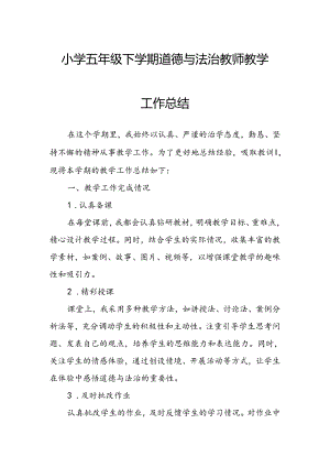 小学五年级下学期道德与法治教师教学工作总结.docx