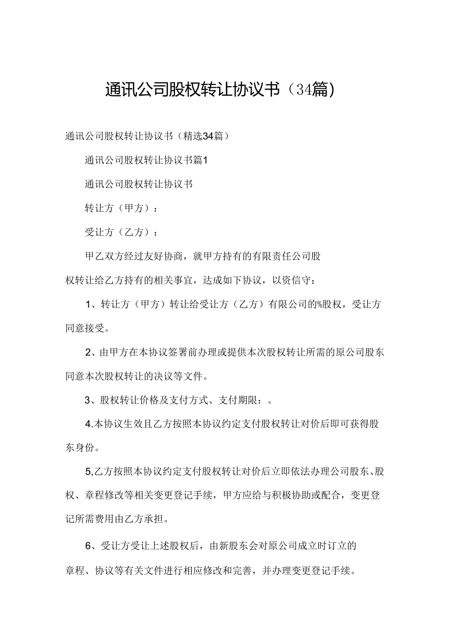 通讯公司股权转让协议书(34篇).docx_第1页