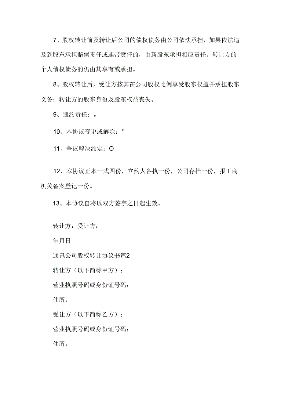 通讯公司股权转让协议书(34篇).docx_第2页