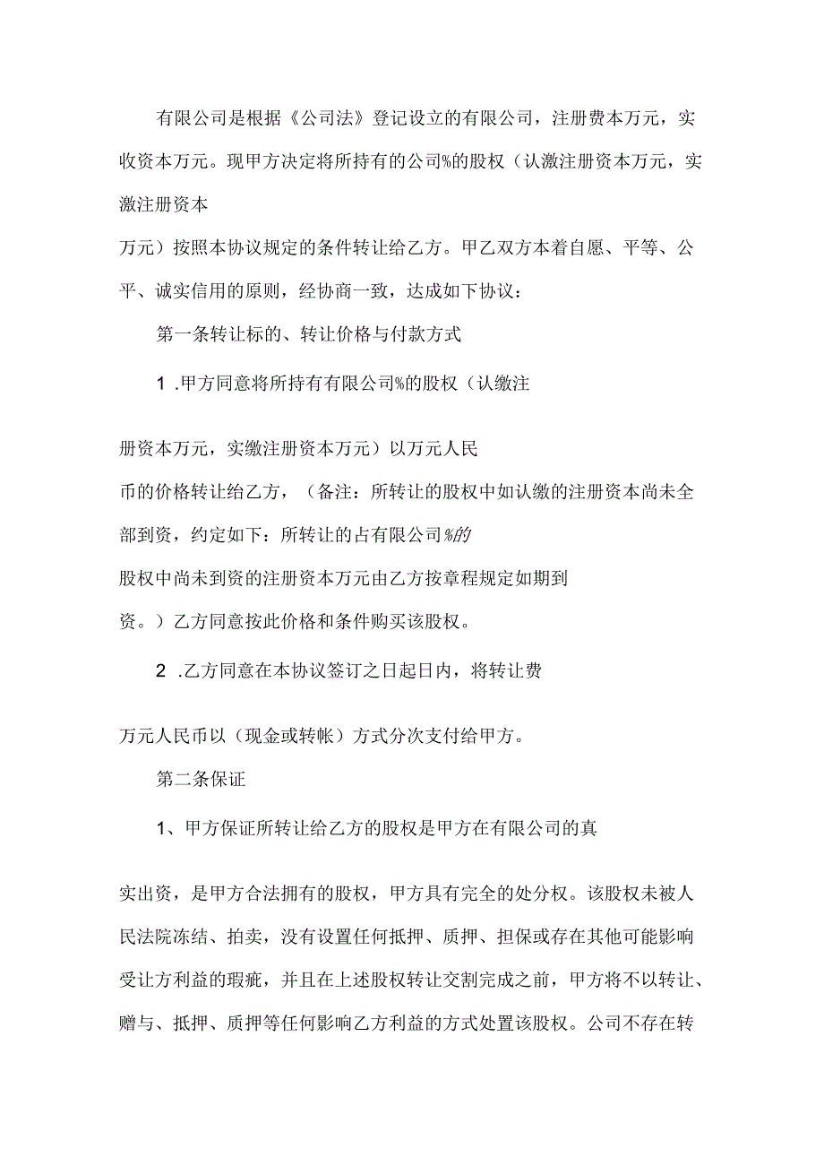 通讯公司股权转让协议书(34篇).docx_第3页