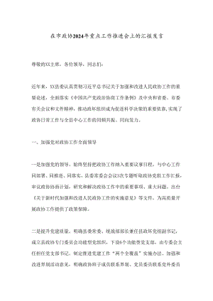 在市政协2024年重点工作推进会上的汇报发言.docx