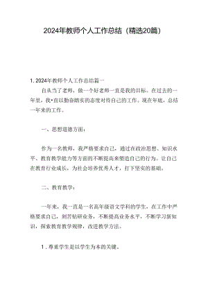 2024年教师个人工作总结（精选20篇）.docx
