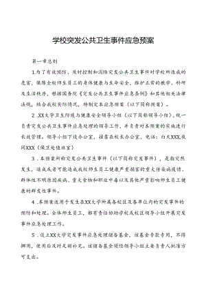 2024年大学突发公共卫生事件应急预案.docx