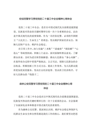 （9篇）经侦民警学习贯彻党的二十届三中全会精神心得体会（详细版）.docx