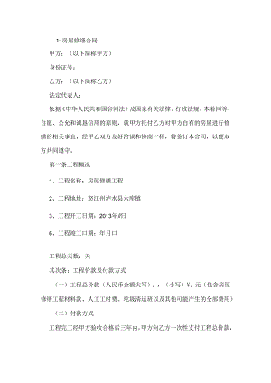 房屋修缮合同.docx