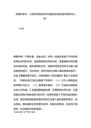 房屋买卖中以阴合同的时间节点配阳合同的违约条款可以吗？.docx