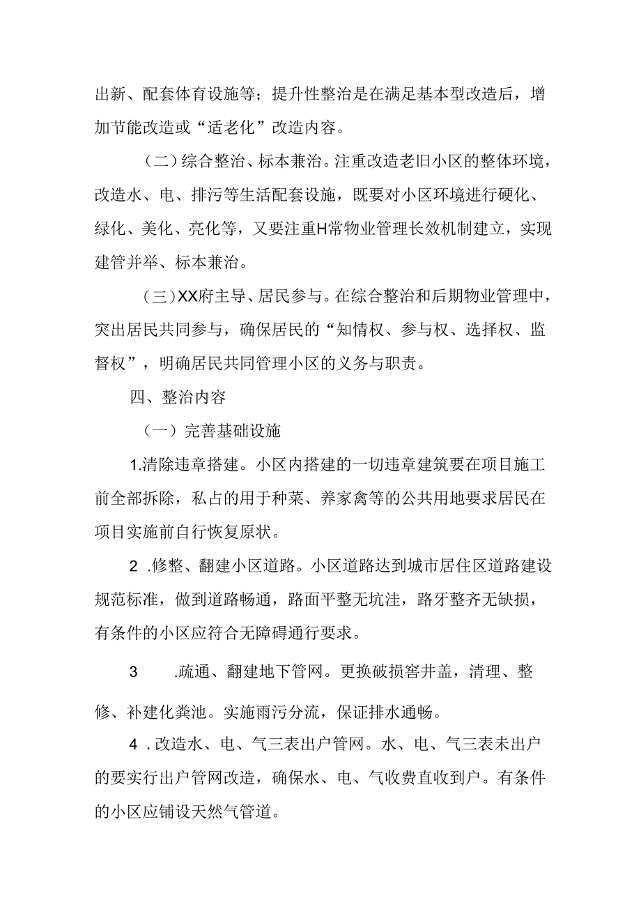 工业园区2024年城区旧城改造工作方案 （汇编5份）.docx_第2页