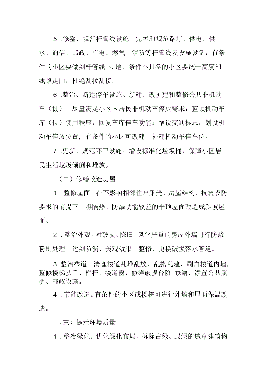 工业园区2024年城区旧城改造工作方案 （汇编5份）.docx_第3页