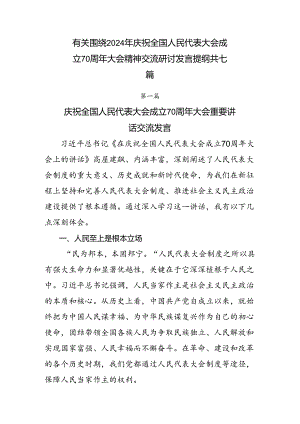 有关围绕2024年庆祝全国人民代表大会成立70周年大会精神交流研讨发言提纲共七篇.docx