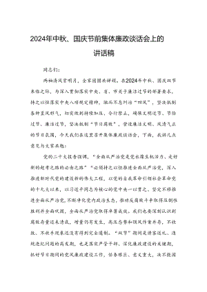 (5篇)2024年中秋、国庆节前集体廉政谈话会上的讲话稿（精选）.docx