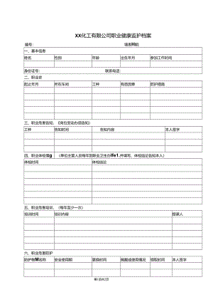XX化工有限公司职业健康监护档案（2024年）.docx