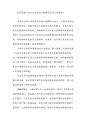 深入学习庆祝全国人民代表大会成立70周年大会心得体会4篇.docx