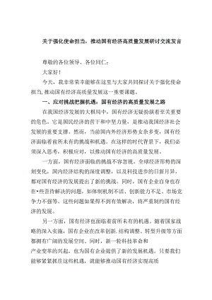 关于强化使命担当推动国有经济高质量发展研讨交流发言四篇（精选）.docx
