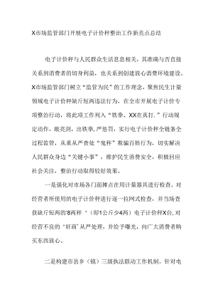 X市场监管部门开展电子计价秤整治工作新亮点总结.docx