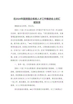 在2024年国资国企系统人才工作推动会上的汇报发言.docx