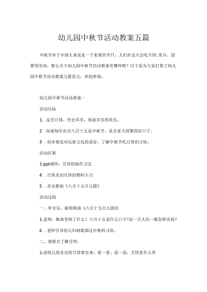 幼儿园中秋节活动教案五篇.docx