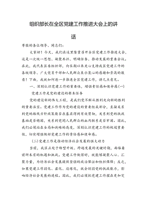 组织部长在全区党建工作推进大会上的讲话.docx