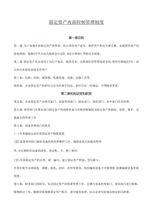 固定资产内部控制管理规章制度.docx