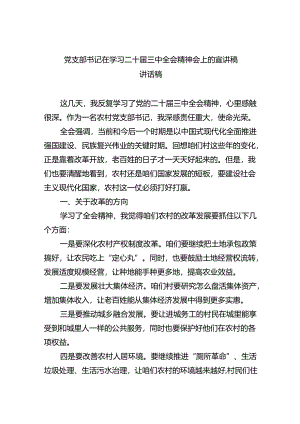 （7篇）党支部书记在学习二十届三中全会精神会上的宣讲稿讲话稿专题资料.docx
