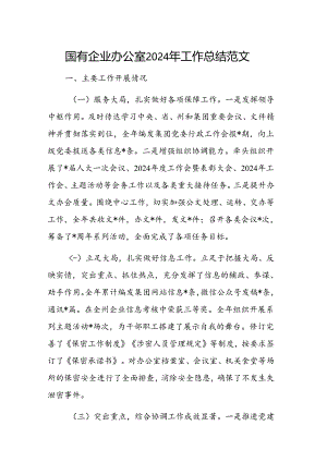 国有企业办公室2024年工作总结范文.docx