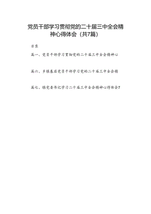 党员干部学习贯彻党的二十届三中全会精神心得体会(7篇集合).docx