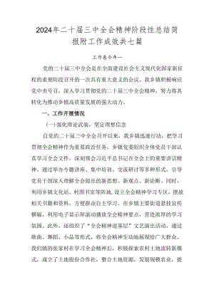 2024年二十届三中全会精神阶段性总结简报附工作成效共七篇.docx
