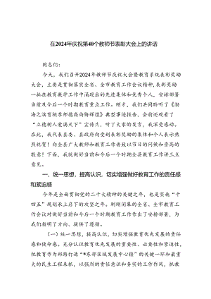 （9篇）在2024年庆祝第40个教师节表彰大会上的讲话（详细版）.docx