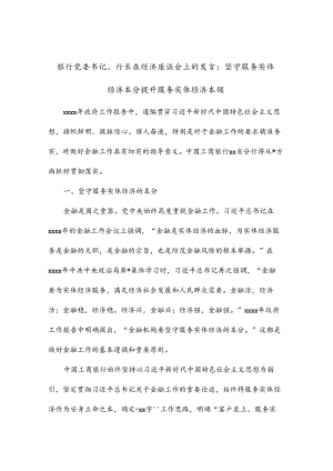 银行党委书记、行长在经济座谈会上的发言：坚守服务实体经济本分提升服务实体经济本领.docx