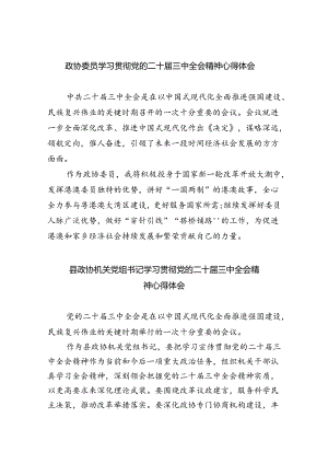 （9篇）政协委员学习贯彻党的二十届三中全会精神心得体会（精选）.docx