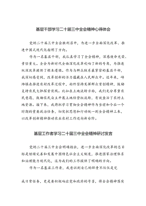 基层干部学习二十届三中全会精神心得体会（共四篇）.docx