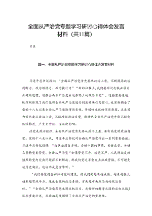 （11篇）全面从严治党专题学习研讨心得体会发言材料供参考.docx