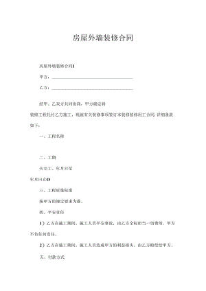 房屋外墙装修合同.docx