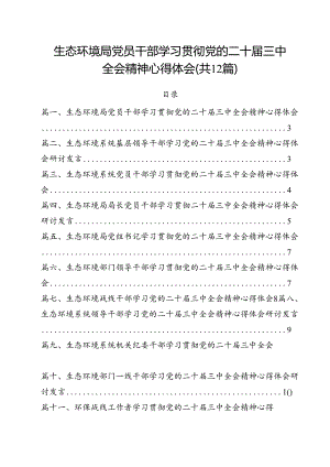 生态环境局党员干部学习贯彻党的二十届三中全会精神心得体会（共12篇）.docx