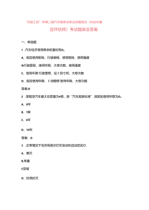 “巴渝工匠”杯第二届汽车服务业职业技能竞赛（机动车鉴定评估师）考试题库及答案.docx