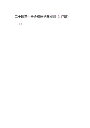二十届三中全会精神党课提纲(通用精选7篇).docx
