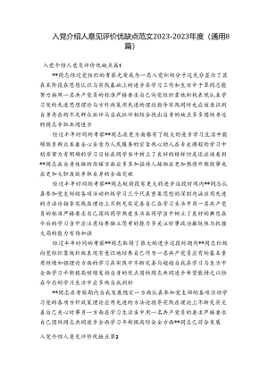 入党介绍人意见评价优缺点范文2023-2023年度(通用8篇).docx