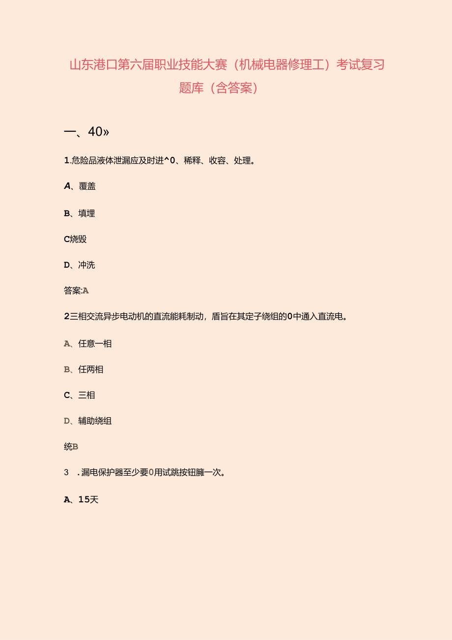 山东港口第六届职业技能大赛(机械电器修理工)考试复习题库(含答案).docx_第1页