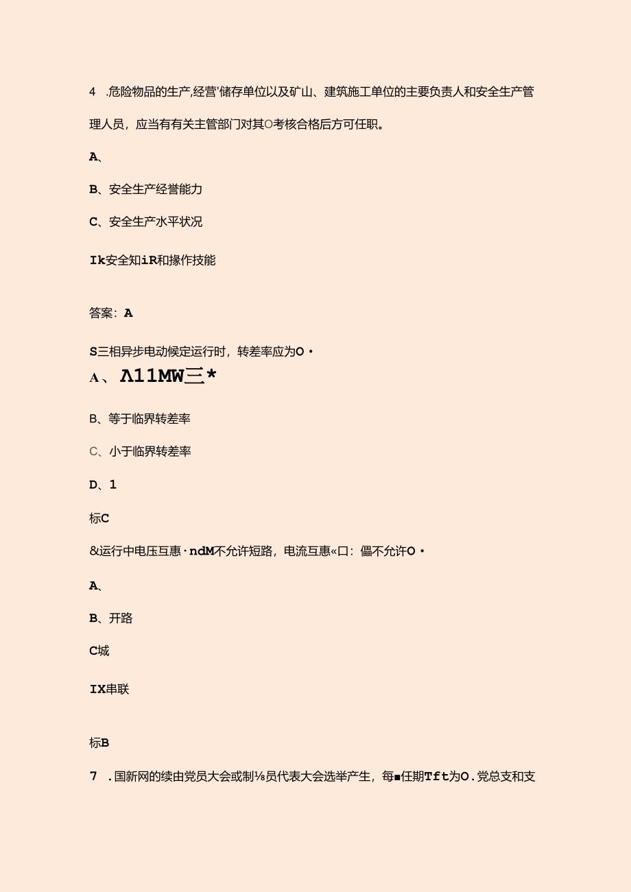 山东港口第六届职业技能大赛(机械电器修理工)考试复习题库(含答案).docx_第3页