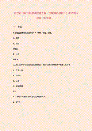 山东港口第六届职业技能大赛（机械电器修理工）考试复习题库（含答案）.docx