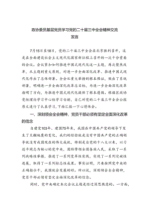 政协委员基层党员学习党的二十届三中全会精神交流发言（共8篇）.docx