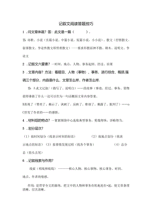 小学记叙文阅读答题技巧-实用到爆.docx