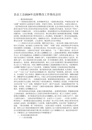 县总工会2024年巡察整改工作情况总结.docx